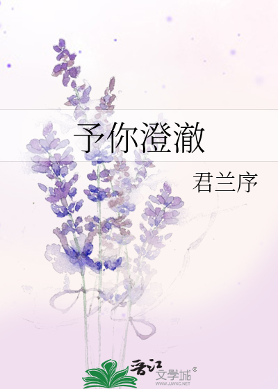 予你澄澈