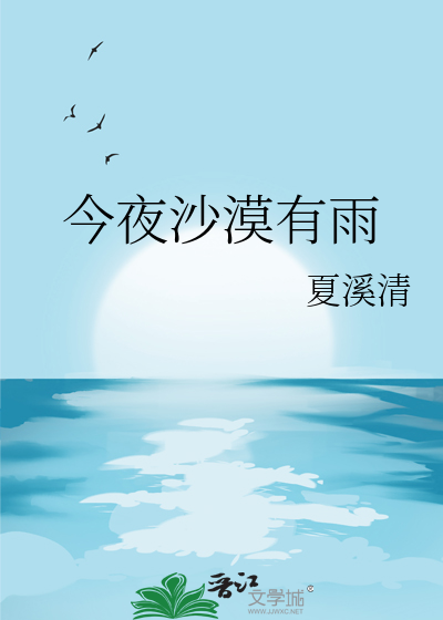 今夜沙漠有雨