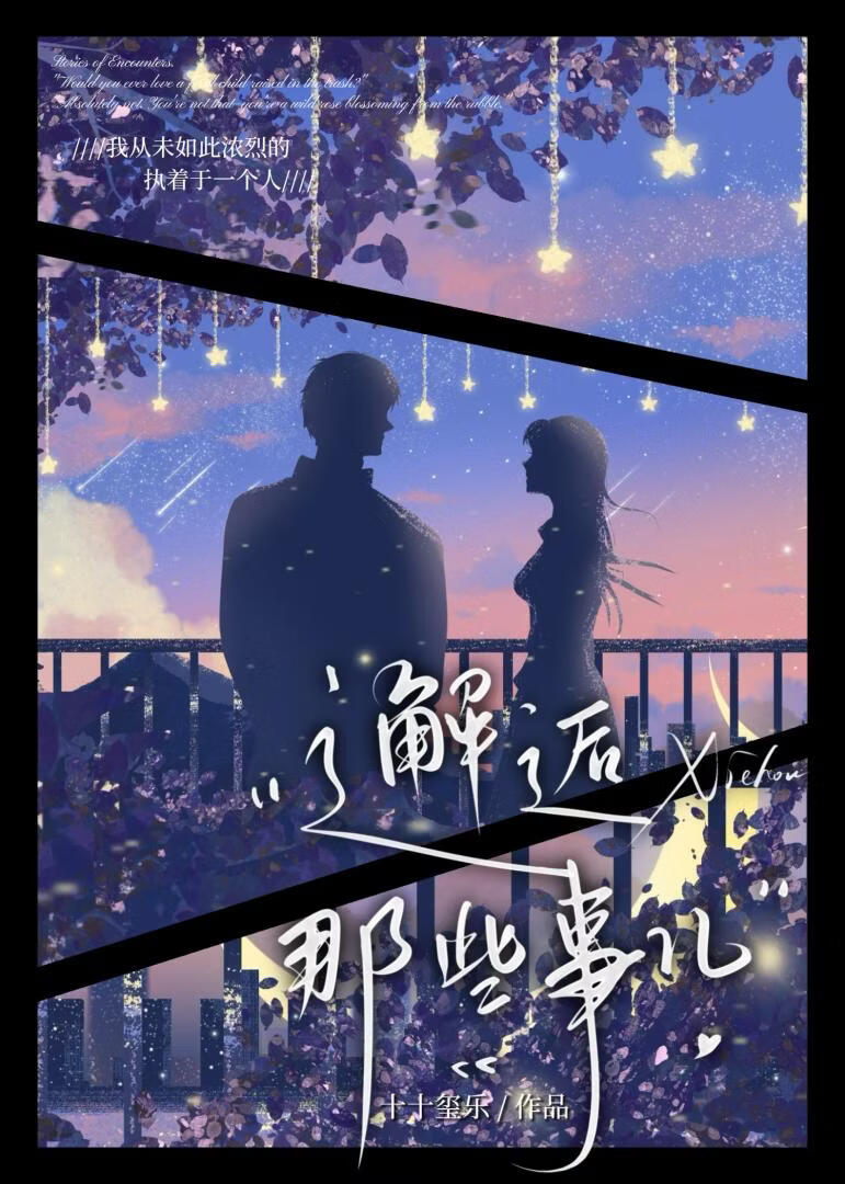 邂逅那些事儿