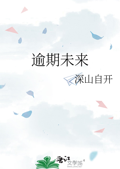 逾期未来