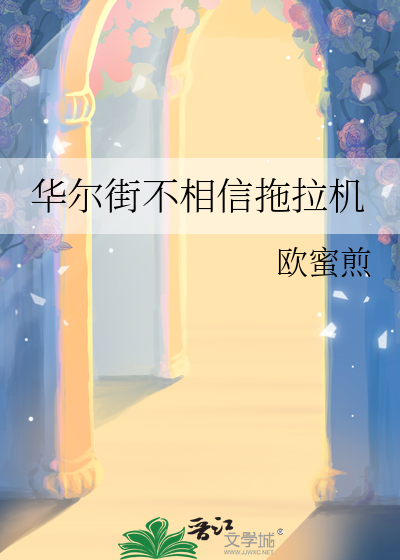 华尔街不相信拖拉机
