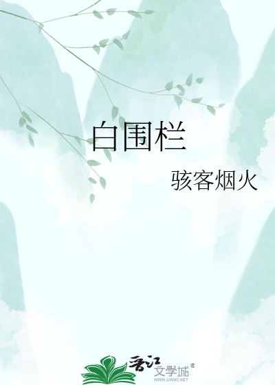白围栏