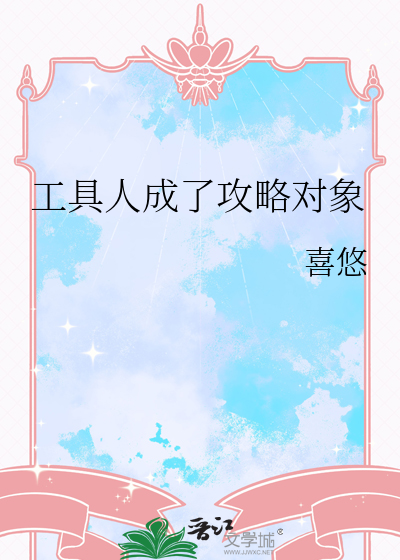 工具人成了攻略对象