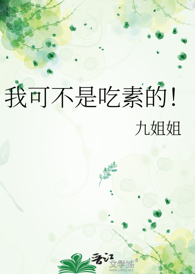 我可不是吃素的！