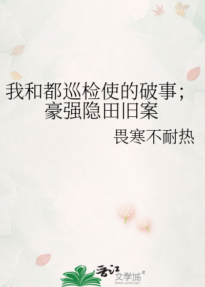 我和都巡检使的破事；豪强隐田旧案