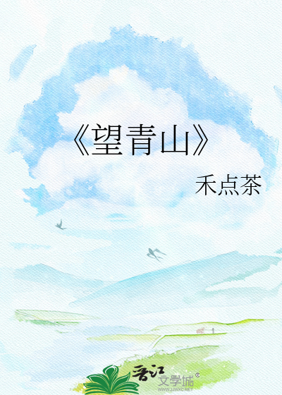 《望青山