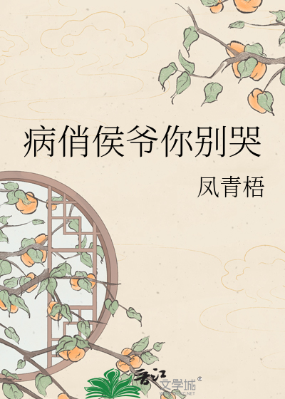 病俏侯爷你别哭