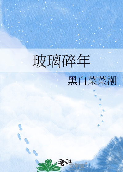 玻璃碎年