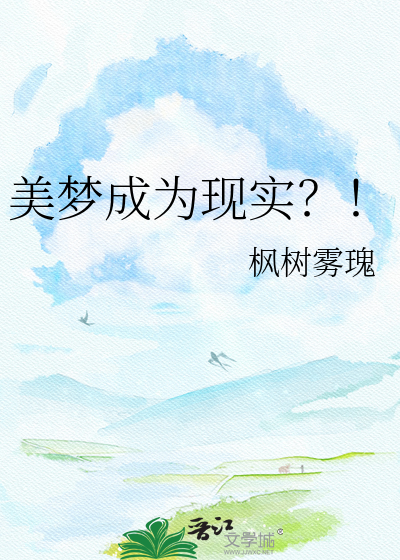 美梦成为现实？！