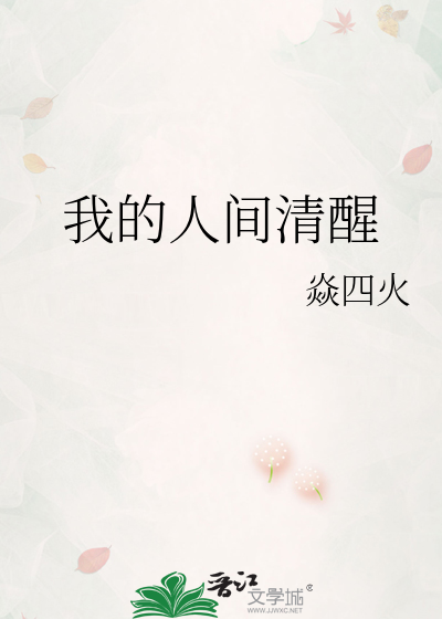 我的人间清醒