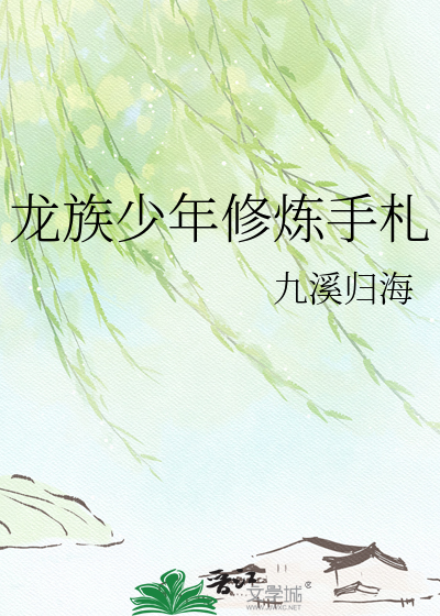 龙族少年修炼手札