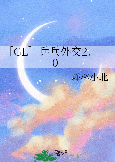 ［GL］乒乓外交2.0