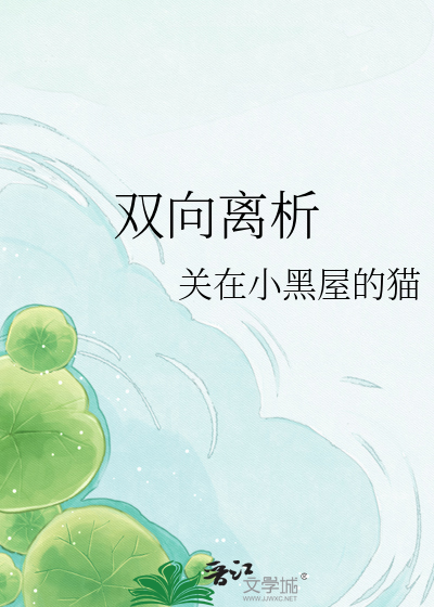 双向离析