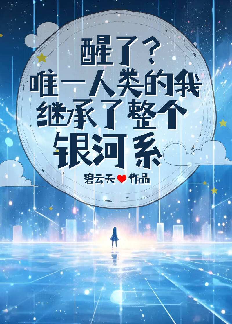 醒了？唯一人类的我继承了整个银河系