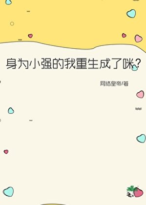 身为小强的我重生成了咪