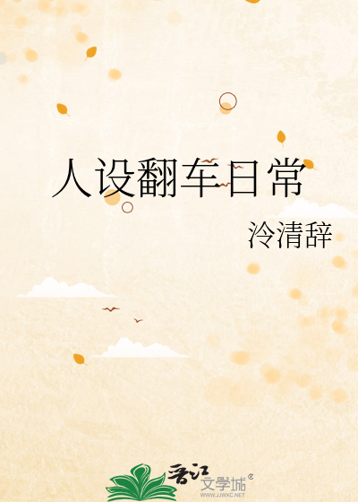 人设翻车日常