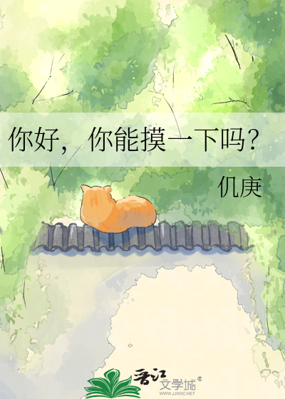 你好，你能摸一下吗？