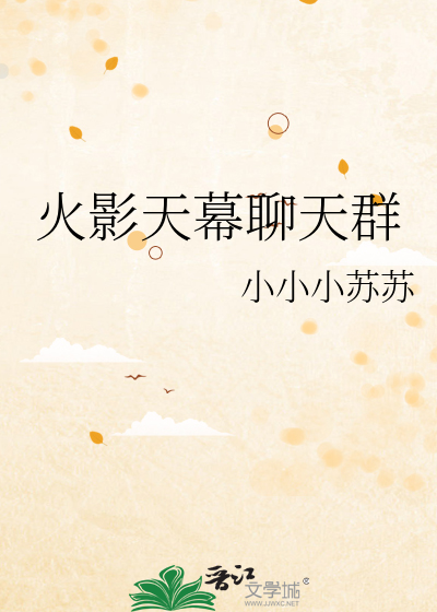 火影天幕聊天群