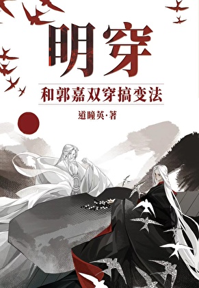和郭嘉双穿大明搞变法