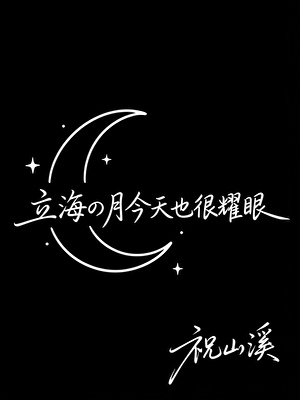 立海之月今天也很耀眼