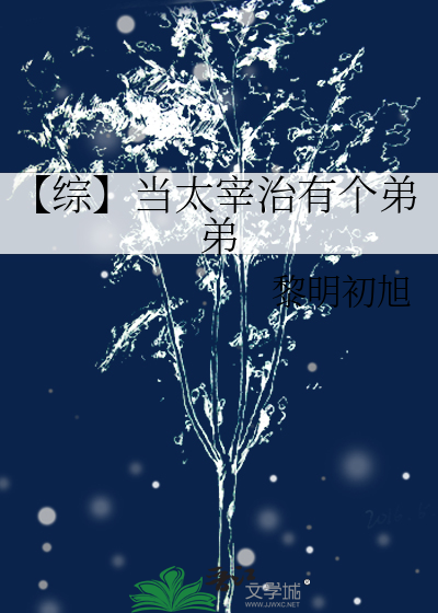 【综】当太宰治有个弟弟