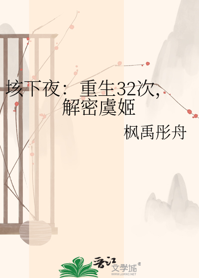 垓下夜：重生32次，解密虞姬