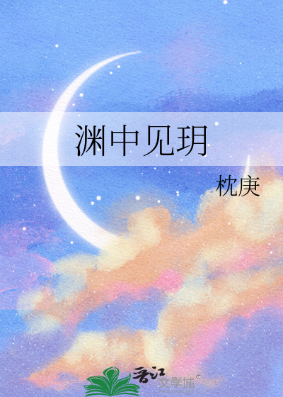 渊中见玥