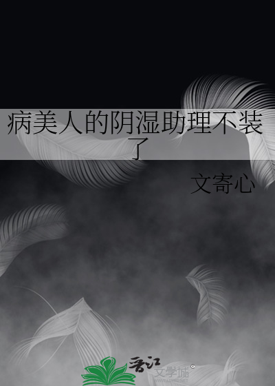 病美人的阴湿助理不装了