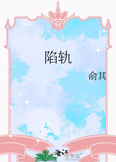 陷轨