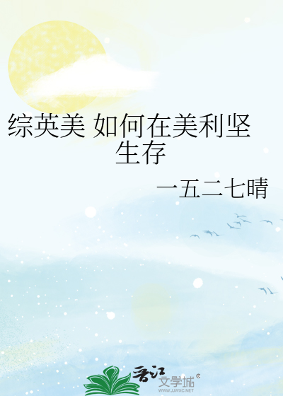 综英美 如何在美利坚生存