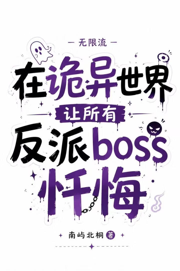 在诡异世界让所有反派boss忏悔