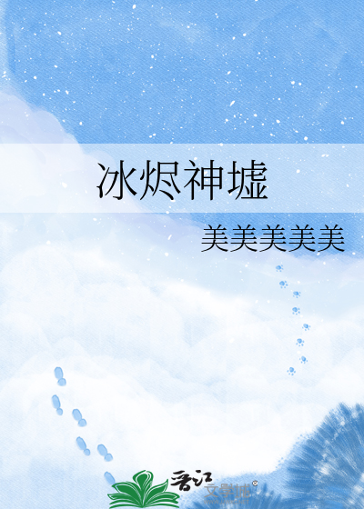 冰烬神墟