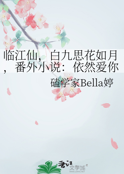 临江仙，白九思花如月，番外小说：依然爱你（怀孕，十安还活着）