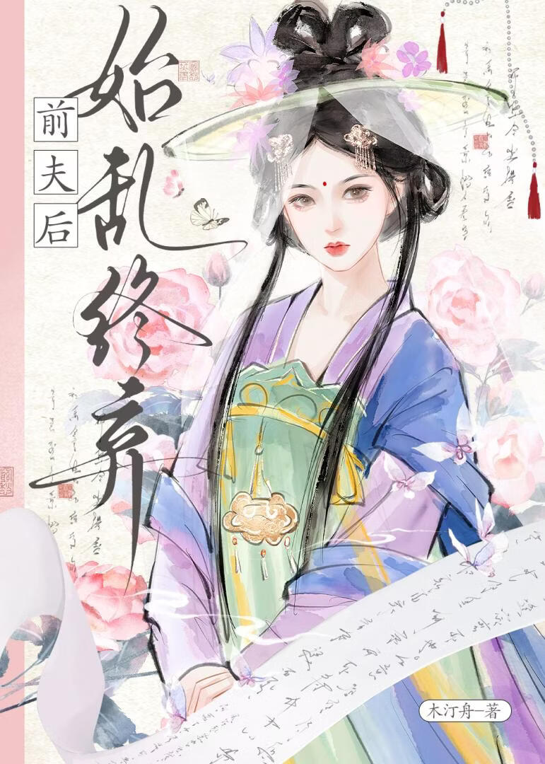 始乱终弃偏执世子后（双重生）