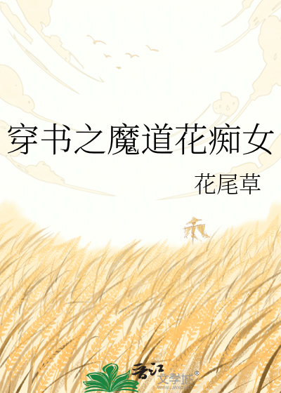 穿书之魔道花痴女