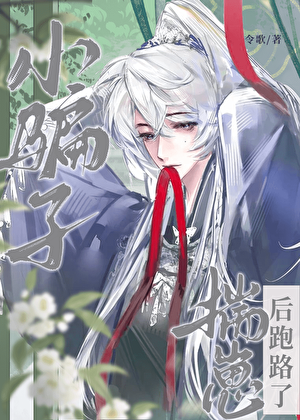小骗子揣崽后跑路了