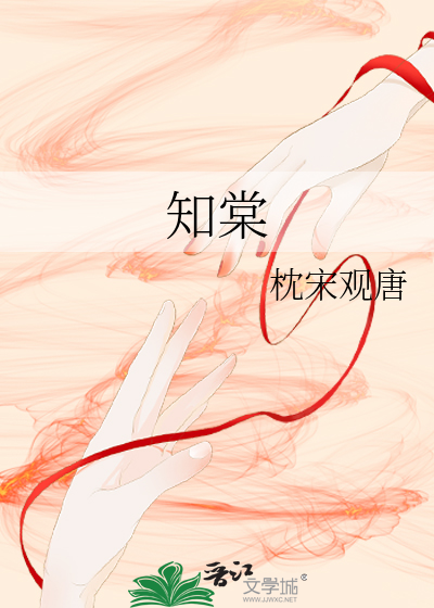 知棠