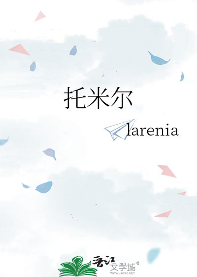 托米尔