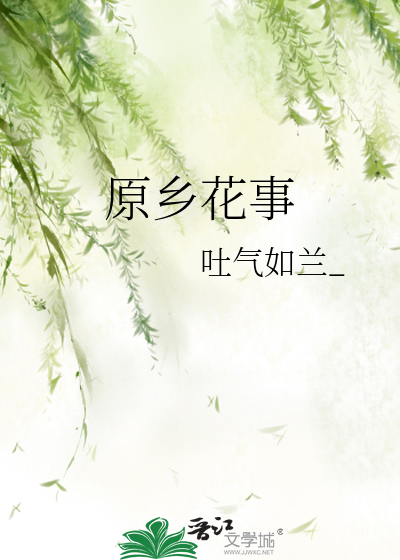 原乡花事
