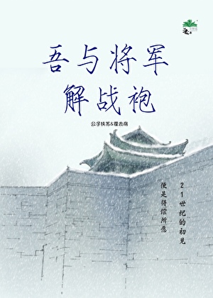 吾与将军解战袍
