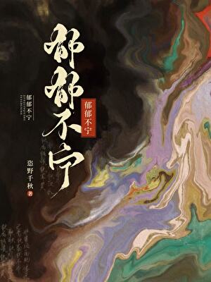 郁郁不宁