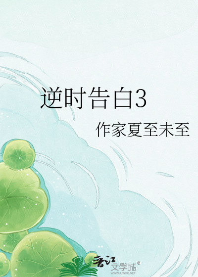 逆时告白3