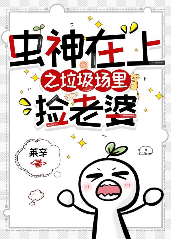 虫神在上之垃圾场里捡老婆