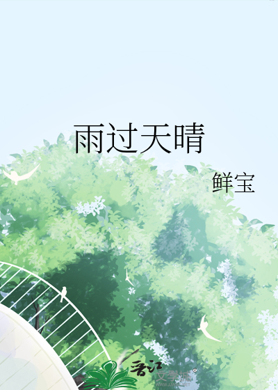 雨过天晴