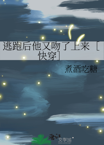逃跑后他又吻了上来［快穿］