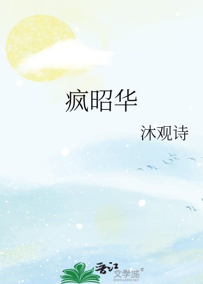 疯昭华