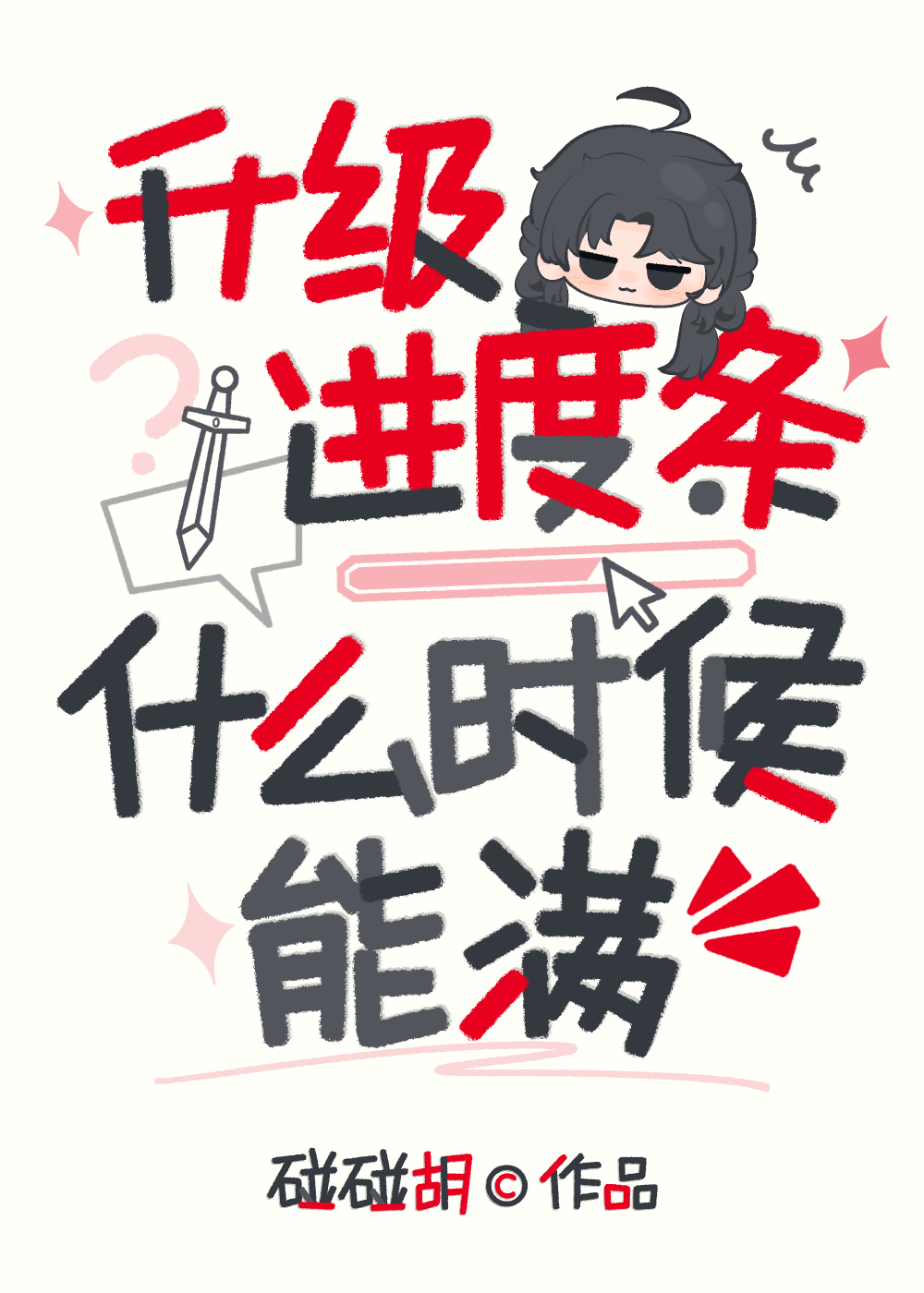 这升级进度条什么时候能拉满