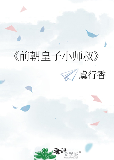 《前朝皇子小师叔