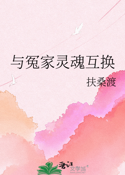 与冤家灵魂互换