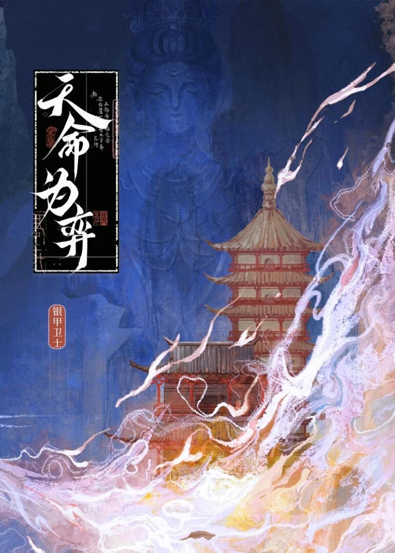 天命为弈